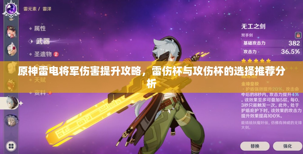 原神雷电将军伤害提升攻略，雷伤杯与攻伤杯的选择推荐分析