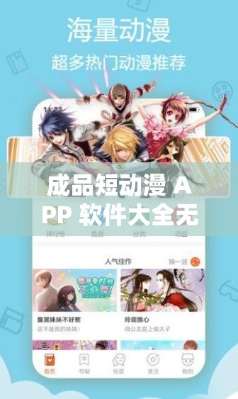 成品短动漫 APP 软件大全无法访问了：知情网友透露背后原因