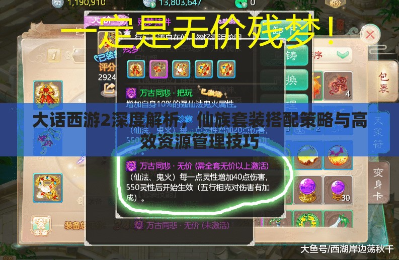 大话西游2深度解析，仙族套装搭配策略与高效资源管理技巧
