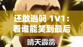 还敢逃吗 1V1：看谁能笑到最后一决胜负