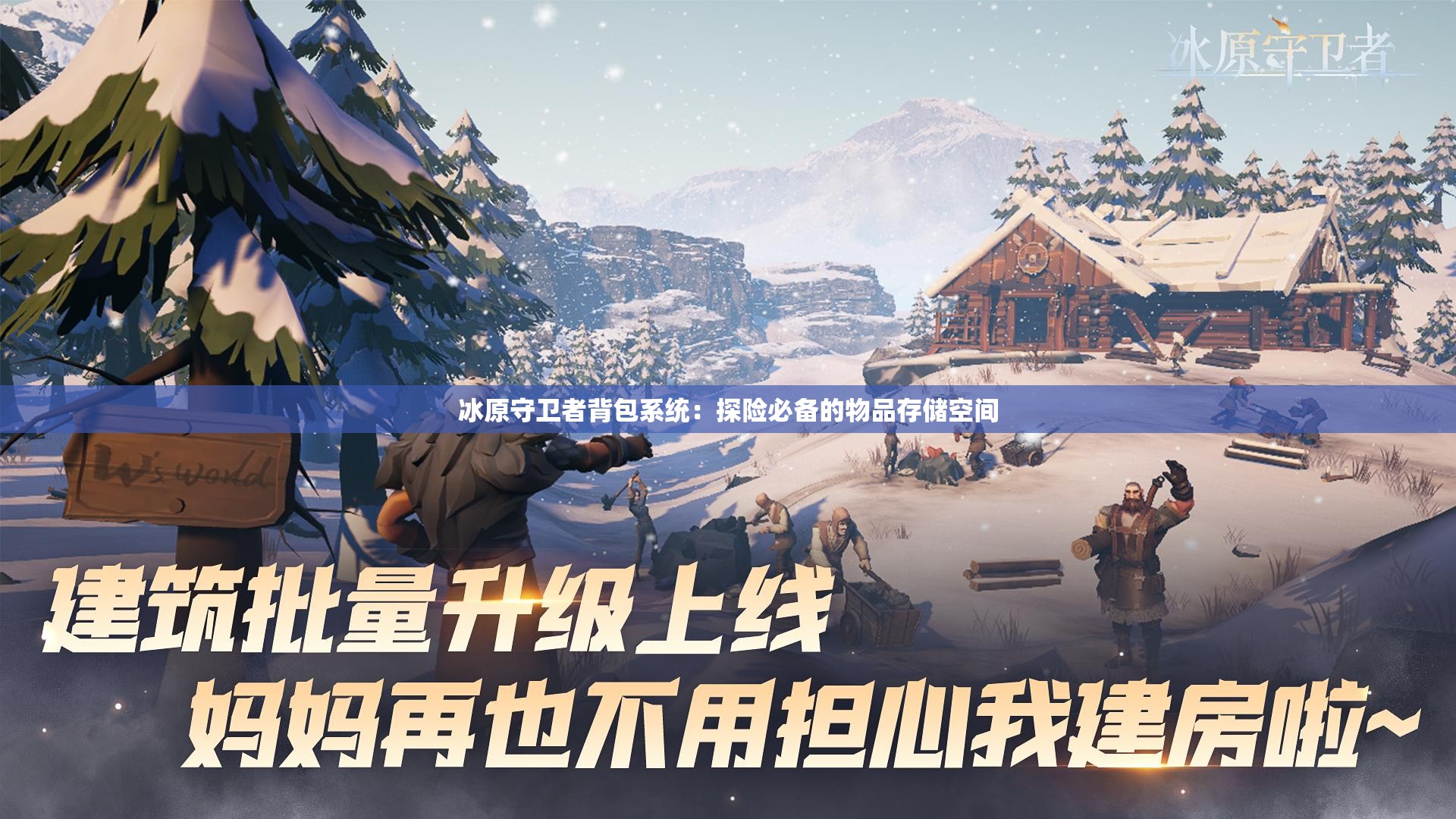 冰原守卫者背包系统：探险必备的物品存储空间