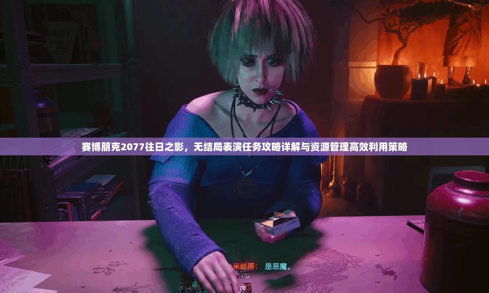 赛博朋克2077往日之影，无结局表演任务攻略详解与资源管理高效利用策略