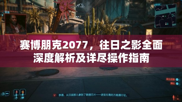 赛博朋克2077，往日之影全面深度解析及详尽操作指南