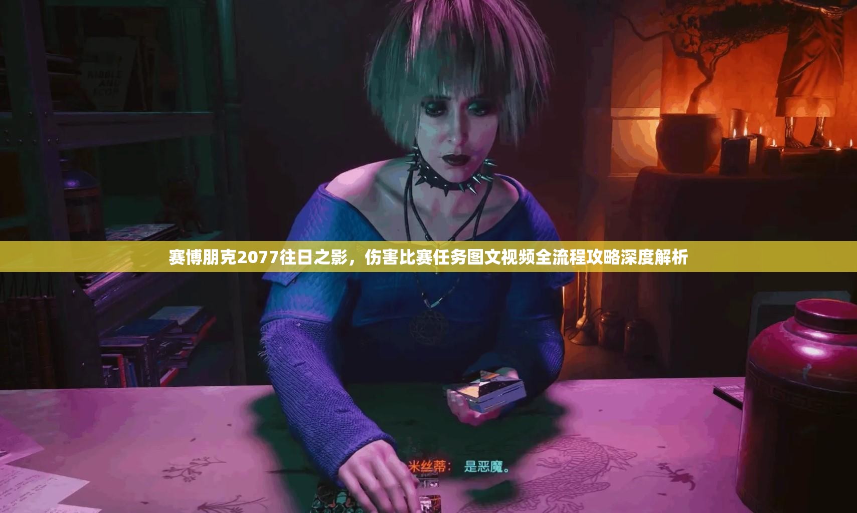 赛博朋克2077往日之影，伤害比赛任务图文视频全流程攻略深度解析