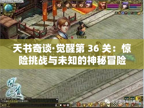 天书奇谈·觉醒第 36 关：惊险挑战与未知的神秘冒险