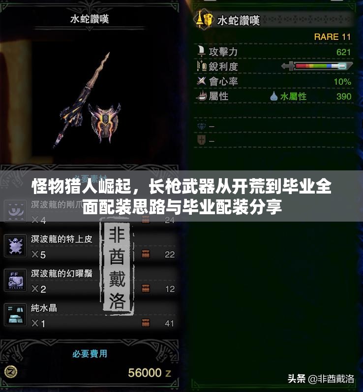 怪物猎人崛起，长枪武器从开荒到毕业全面配装思路与毕业配装分享