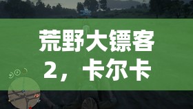 荒野大镖客2，卡尔卡诺狙击枪免费获取全攻略详解