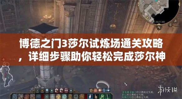 博德之门3莎尔试炼场通关攻略，详细步骤助你轻松完成莎尔神殿试炼