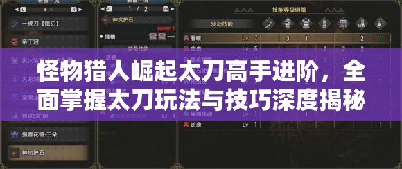 怪物猎人崛起太刀高手进阶，全面掌握太刀玩法与技巧深度揭秘