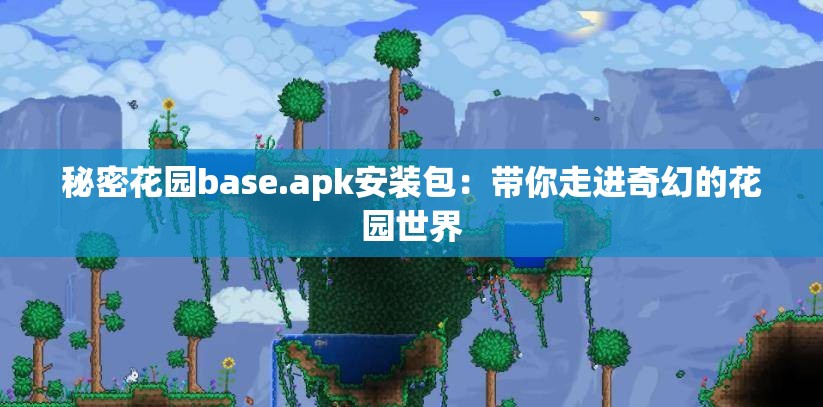 秘密花园base.apk安装包：带你走进奇幻的花园世界