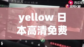 yellow 日本高清免费中文将上线中文字幕：激情呈现，畅享无国界视觉盛宴
