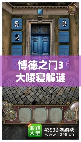 博德之门3大陵寝解谜深度攻略，全面揭秘按钮激活顺序与技巧