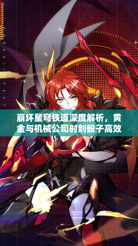 崩坏星穹铁道深度解析，黄金与机械公司时刻骰子高效攻略全揭秘