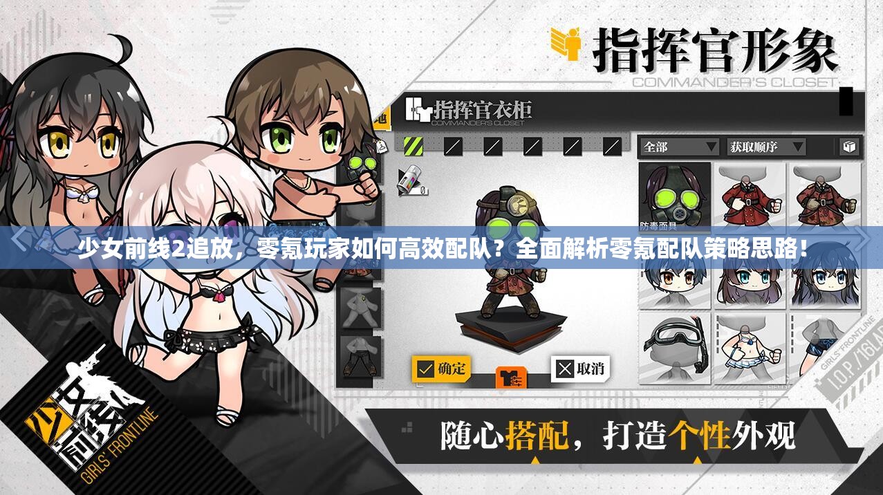 少女前线2追放，零氪玩家如何高效配队？全面解析零氪配队策略思路！