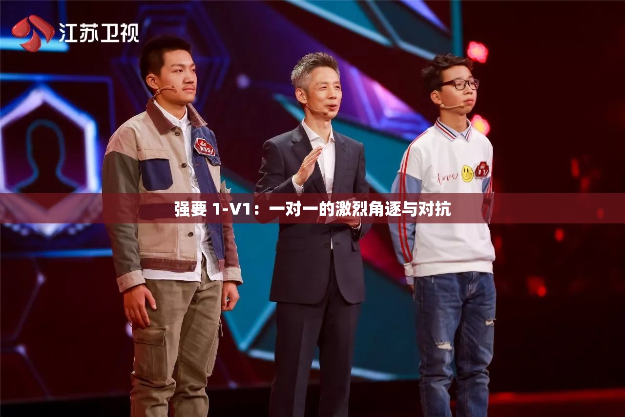 强要 1-V1：一对一的激烈角逐与对抗