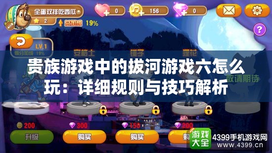 贵族游戏中的拔河游戏六怎么玩：详细规则与技巧解析