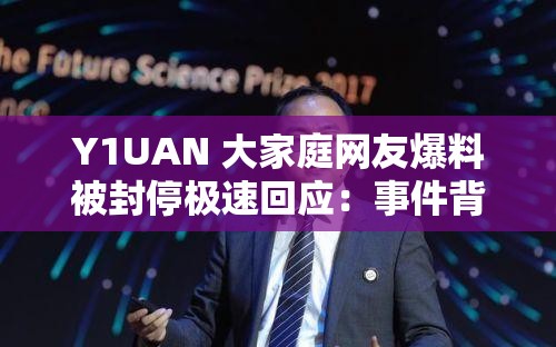 Y1UAN 大家庭网友爆料被封停极速回应：事件背后真相引人深思