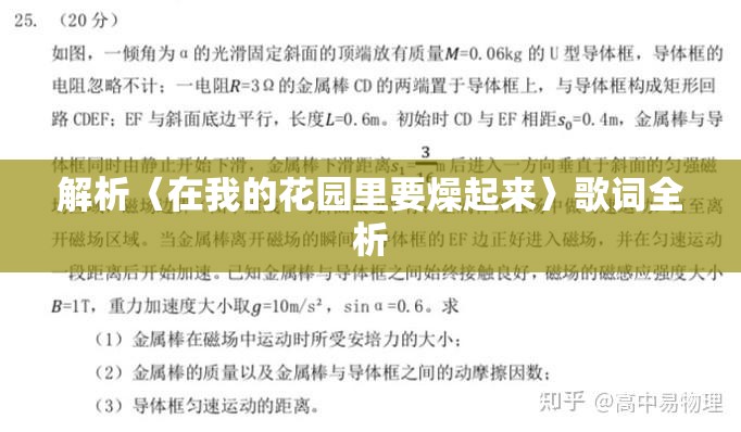 解析〈在我的花园里要燥起来〉歌词全析