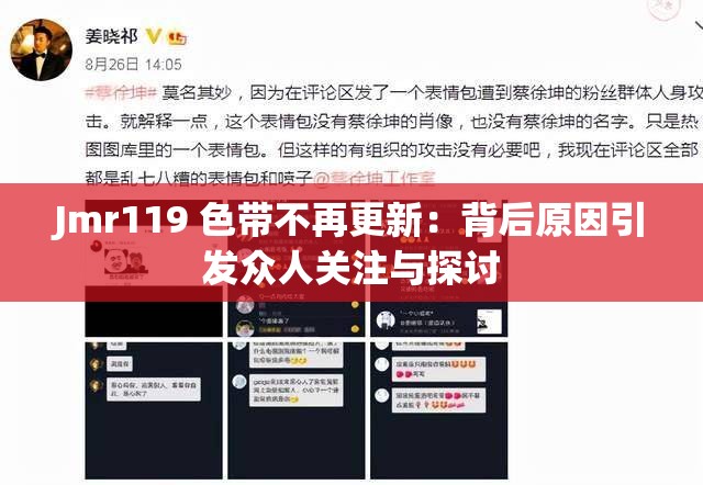 Jmr119 色带不再更新：背后原因引发众人关注与探讨