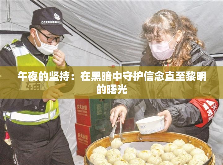 午夜的坚持：在黑暗中守护信念直至黎明的曙光