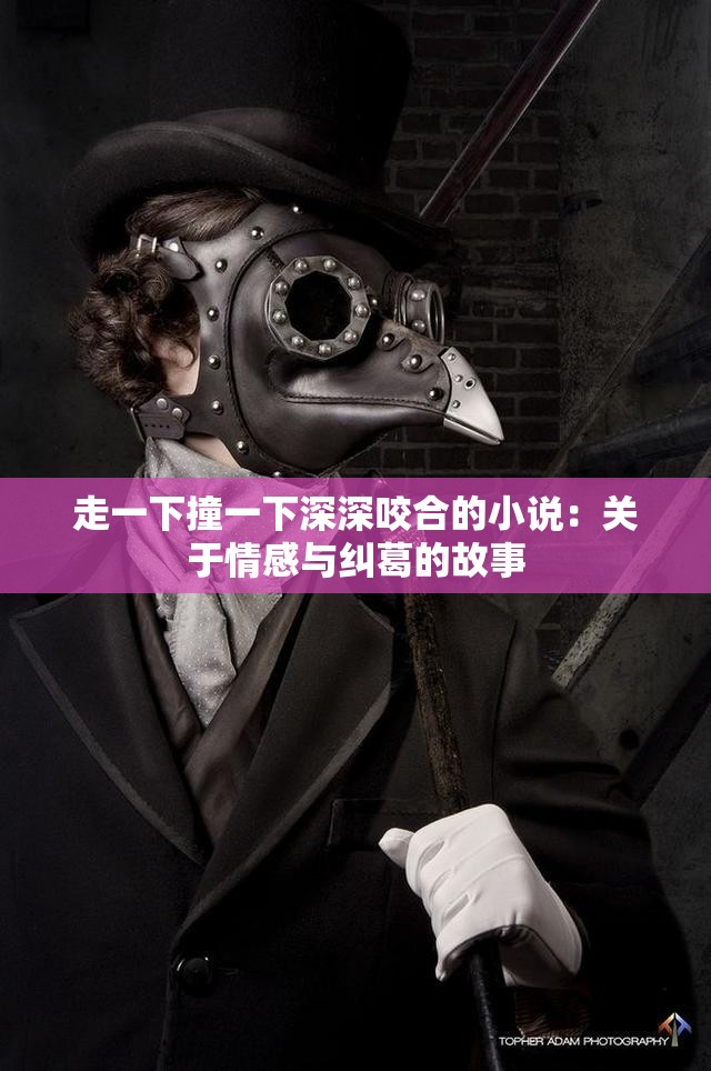 走一下撞一下深深咬合的小说：关于情感与纠葛的故事