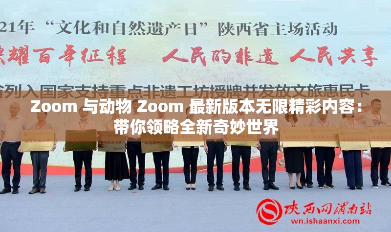 Zoom 与动物 Zoom 最新版本无限精彩内容：带你领略全新奇妙世界