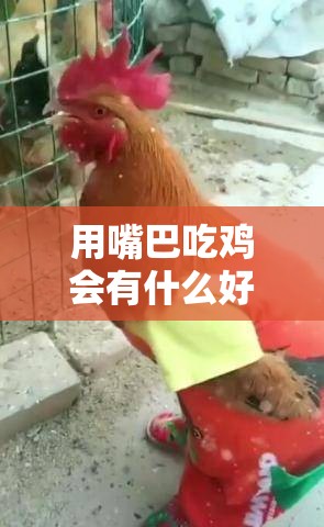 用嘴巴吃鸡会有什么好处吗：探讨嘴巴吃鸡的潜在益处分析