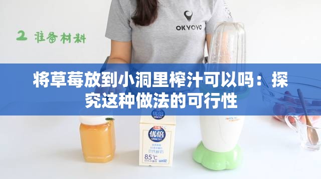 将草莓放到小洞里榨汁可以吗：探究这种做法的可行性