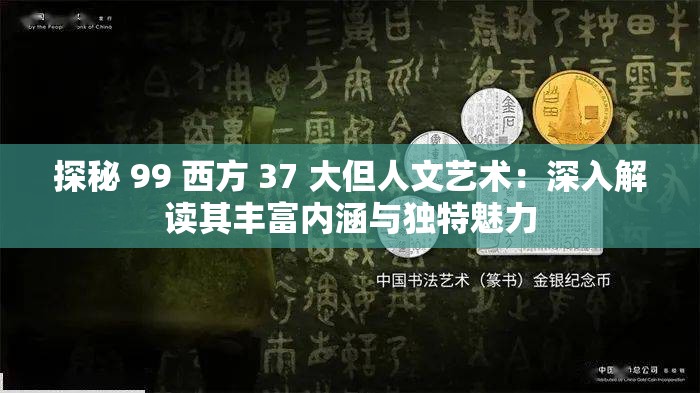 探秘 99 西方 37 大但人文艺术：深入解读其丰富内涵与独特魅力