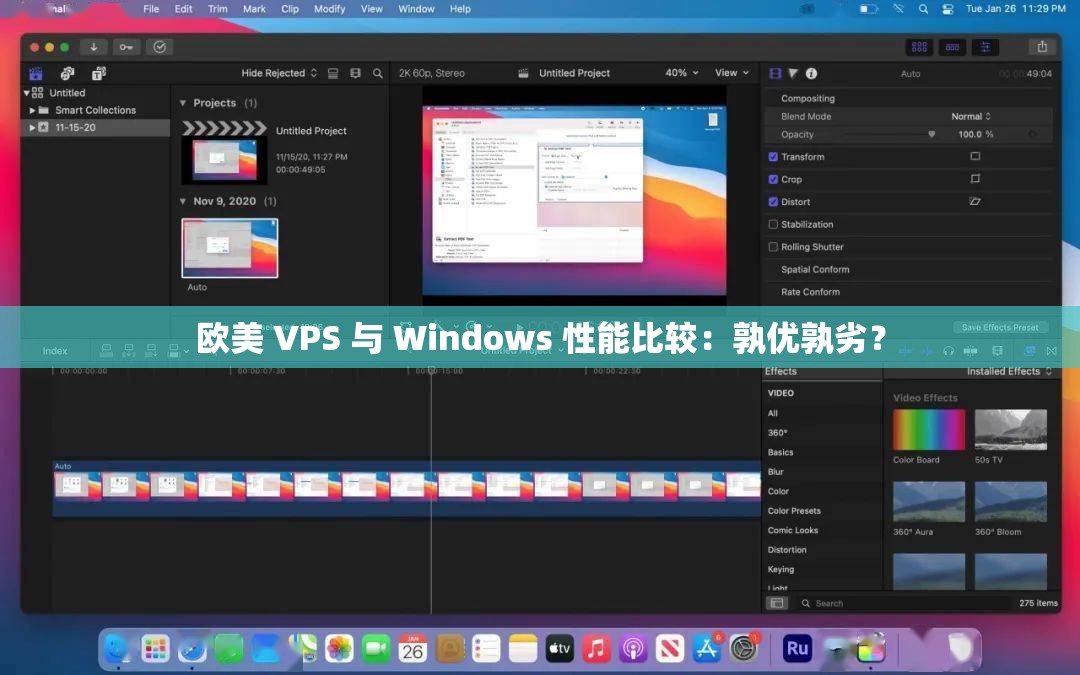 欧美 VPS 与 Windows 性能比较：孰优孰劣？