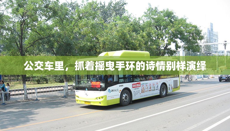 公交车里，抓着摇曳手环的诗情别样演绎
