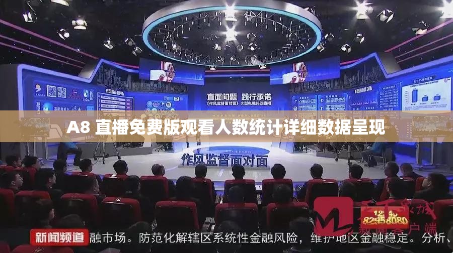 A8 直播免费版观看人数统计详细数据呈现