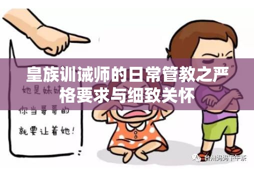 皇族训诫师的日常管教之严格要求与细致关怀