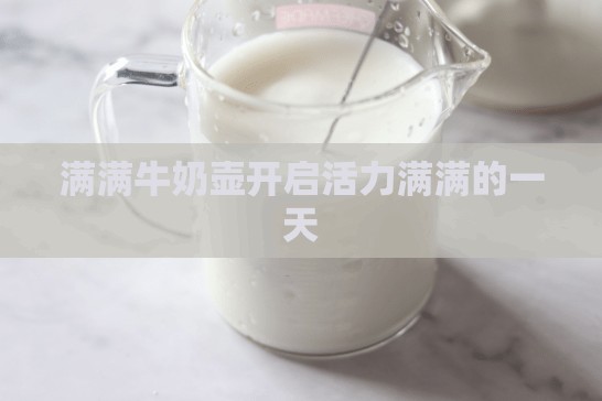 满满牛奶壶开启活力满满的一天