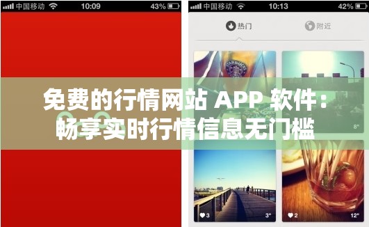 免费的行情网站 APP 软件：畅享实时行情信息无门槛