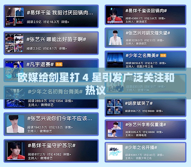 欧媒给剑星打 4 星引发广泛关注和热议