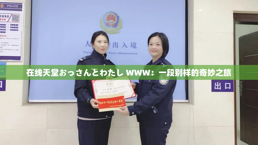 在线天堂おっさんとわたし WWW：一段别样的奇妙之旅