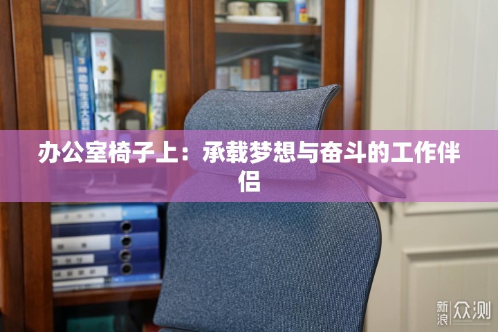 办公室椅子上：承载梦想与奋斗的工作伴侣
