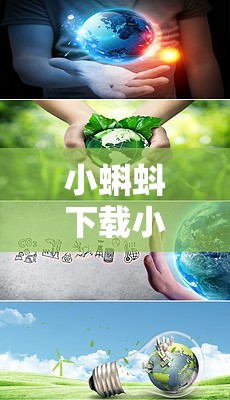 小蝌蚪下载小蝌蚪吧丝瓜免费观看安全性高，网友：绿色免费，无广告骚扰