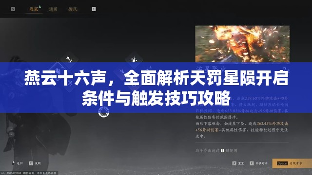 燕云十六声，全面解析天罚星陨开启条件与触发技巧攻略