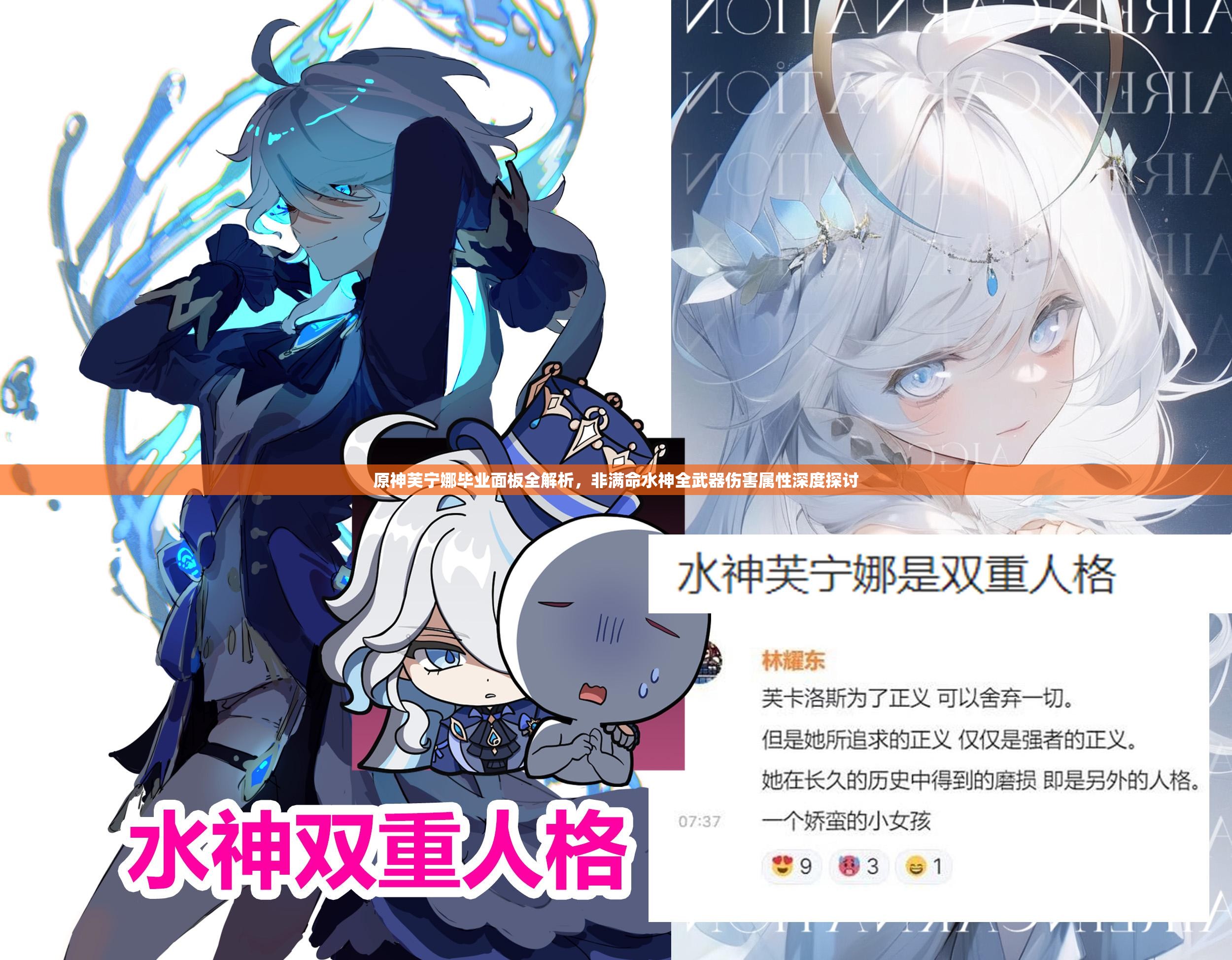 原神芙宁娜毕业面板全解析，非满命水神全武器伤害属性深度探讨