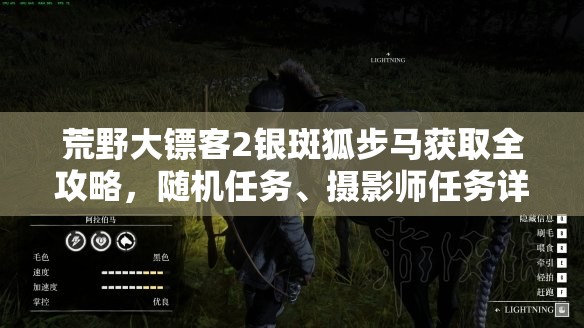 荒野大镖客2银斑狐步马获取全攻略，随机任务、摄影师任务详解