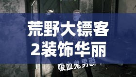 荒野大镖客2装饰华丽匕首获取全攻略与高效资源管理策略解析