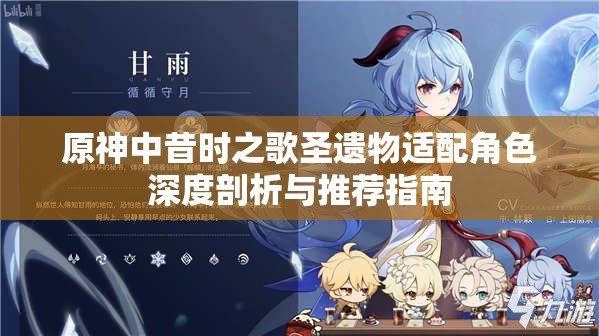 原神中昔时之歌圣遗物适配角色深度剖析与推荐指南