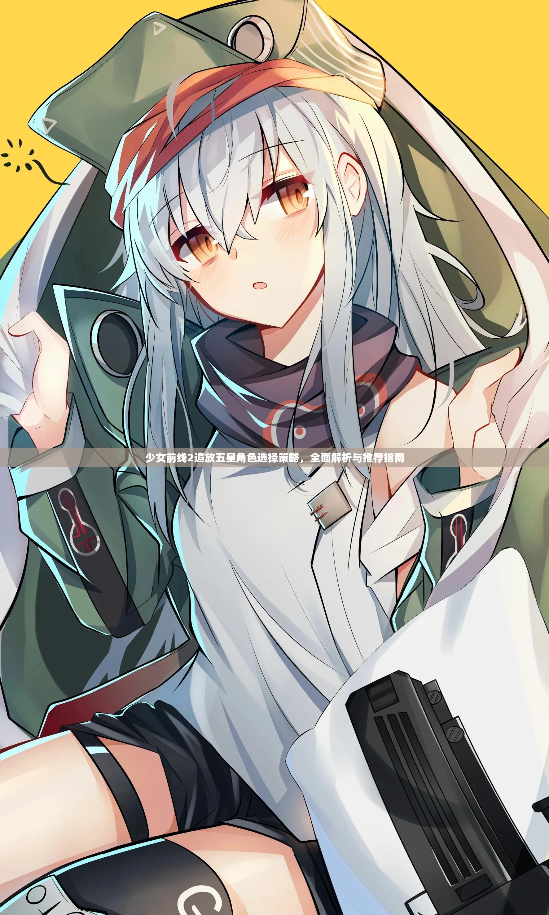 少女前线2追放五星角色选择策略，全面解析与推荐指南