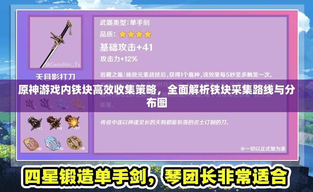 原神游戏内铁块高效收集策略，全面解析铁块采集路线与分布图