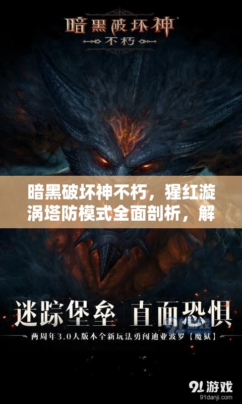 暗黑破坏神不朽，猩红漩涡塔防模式全面剖析，解锁高阶策略新境界