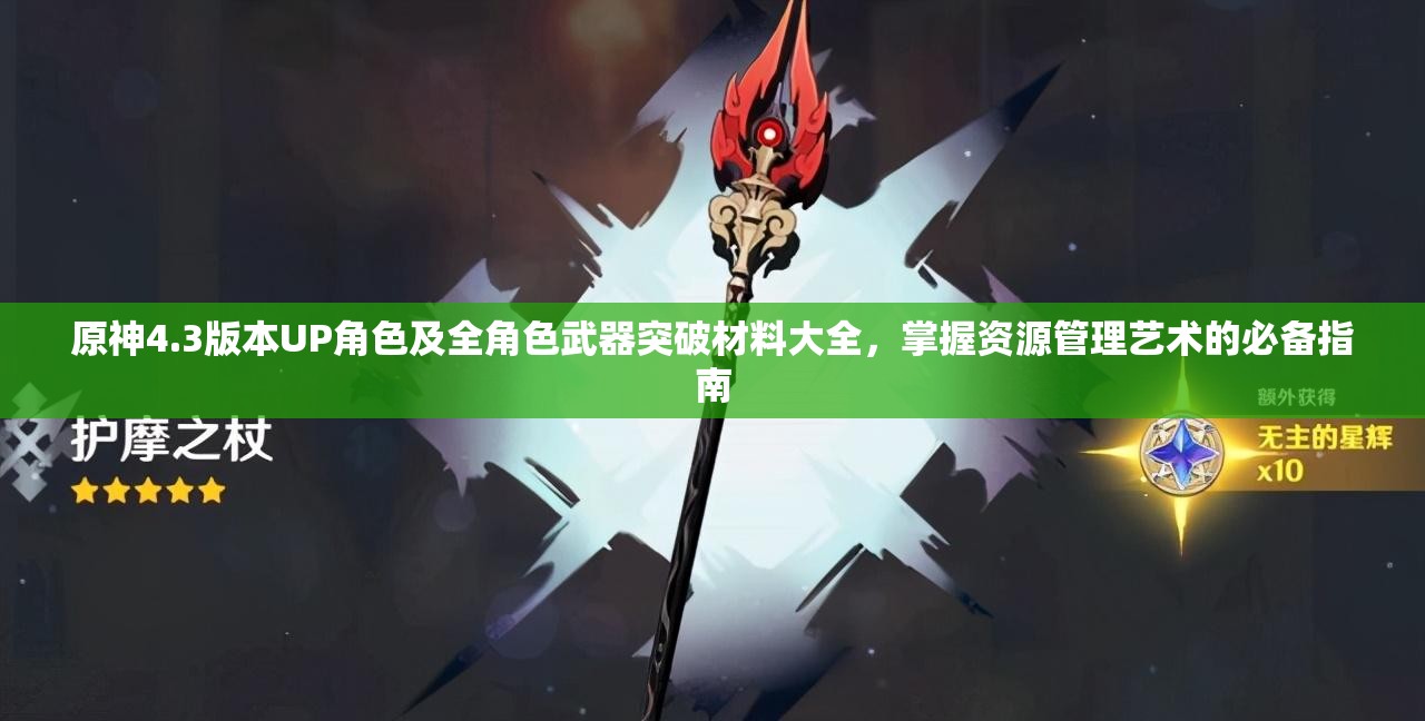 原神4.3版本UP角色及全角色武器突破材料大全，掌握资源管理艺术的必备指南