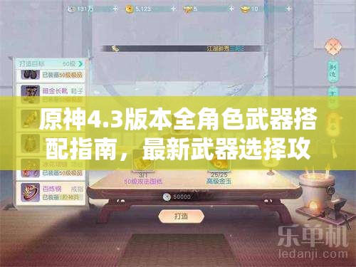 原神4.3版本全角色武器搭配指南，最新武器选择攻略全面大揭秘