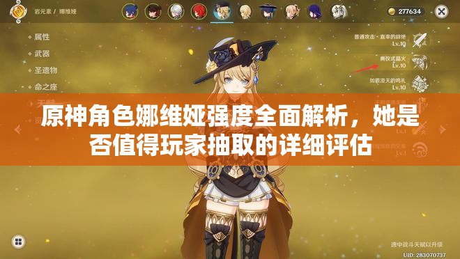 原神角色娜维娅强度全面解析，她是否值得玩家抽取的详细评估